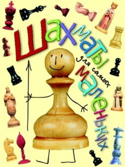 Title details for Шахматы для самых маленьких by Сухин, Игорь - Available